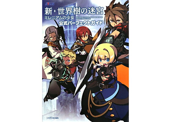 楽天ブックス 新 世界樹の迷宮 ミレニアムの少女 公式パーフェクトガイド 週刊ファミ通編集部 本 楽天ブックス 新 世界樹の迷宮 ミレニアムの少女 公式パーフェクトガイド 週刊ファミ通編集部 本